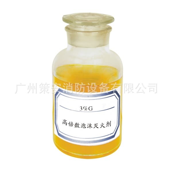 高倍数泡沫灭火剂