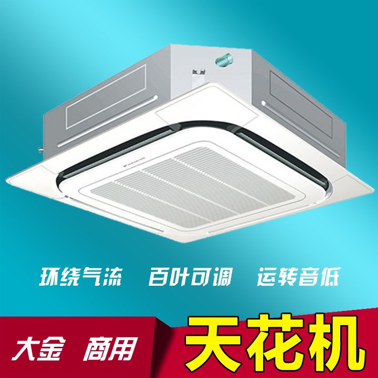 FCY125LV2C大金5匹天花机 环绕气流吸顶机 大金空调 天花板嵌入式