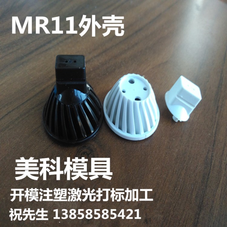 灯具外壳/MR11灯杯外壳1/2W珠宝LED射灯外壳/灯具外壳