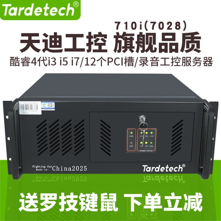 天迪工控TD-iPC-710i(7028) 录音电脑/12PCI槽/四核i7-4790/8G/2T