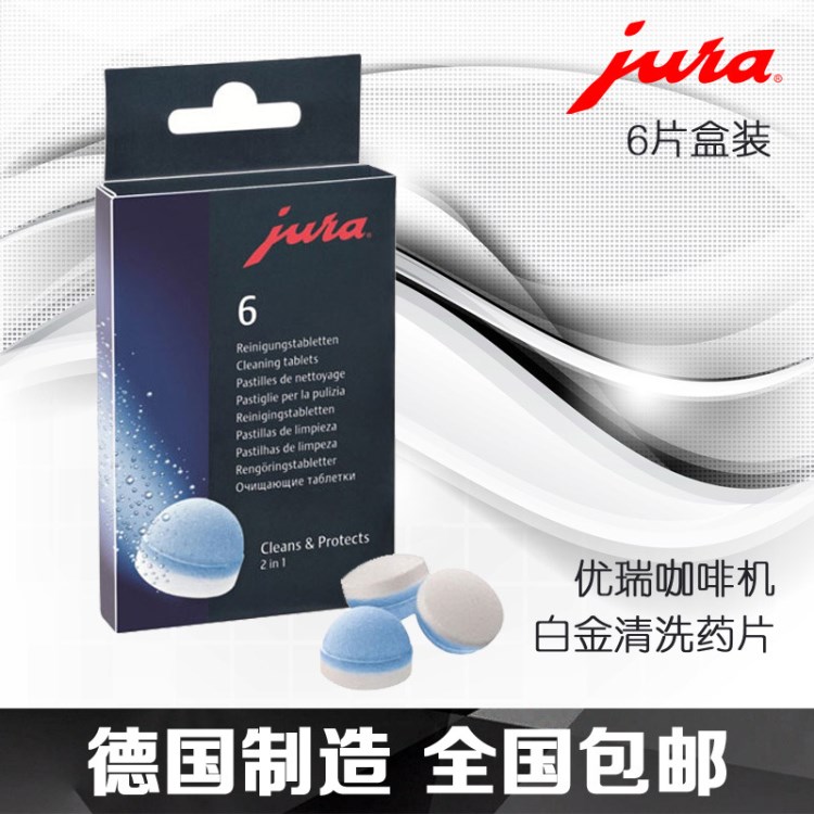 瑞士JURA/优瑞清洗药片/清洁药片 优瑞咖啡机专用 6片装用6次