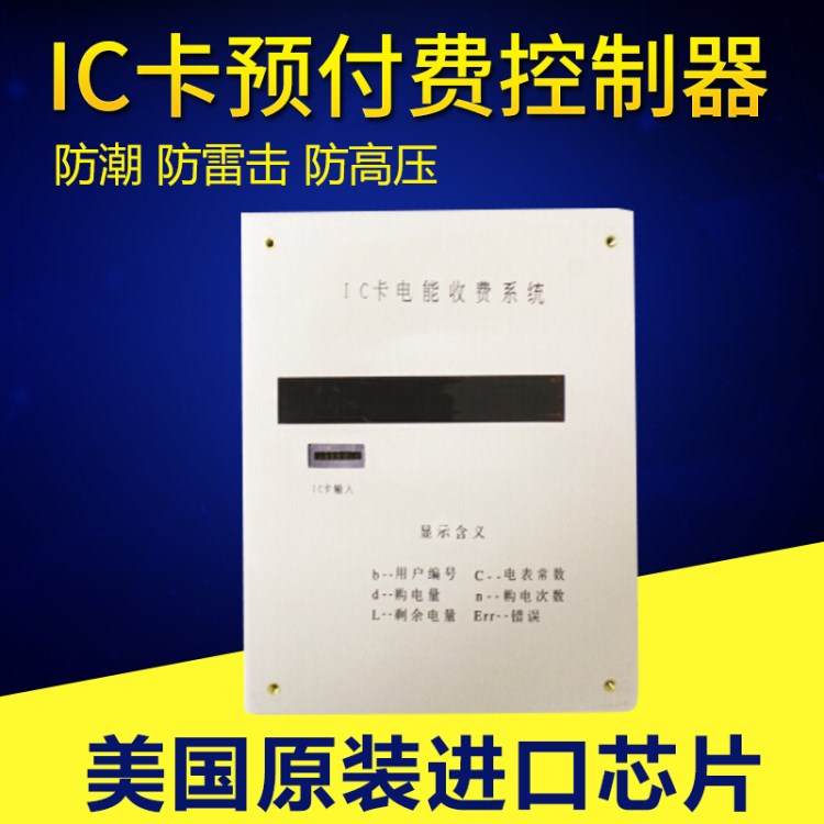 IC卡预付费控制器