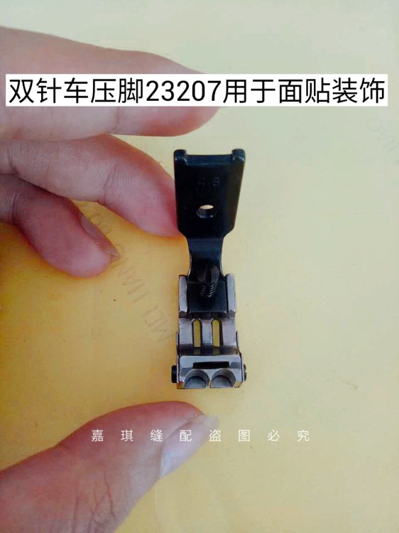 双针车压脚-23207-1/8;3/16;1/4-用于面贴装饰缝制