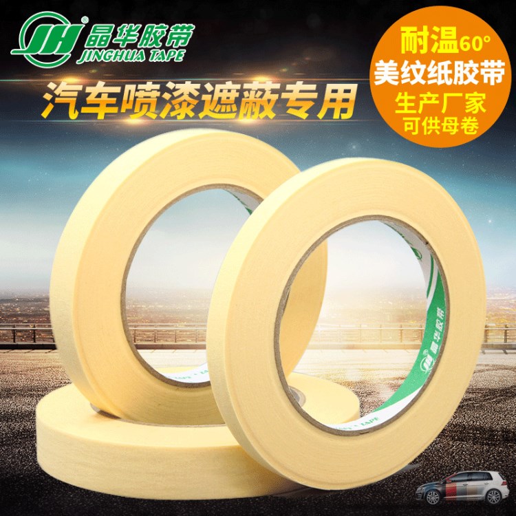 高粘美纹纸胶带批发 米黄色汽车喷漆烤漆遮蔽保护皱纹纸美纹胶