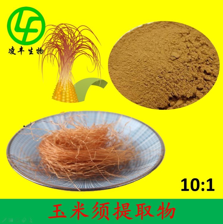 玉米须提取物 10:1 玉米须粉 比例提取物 包邮