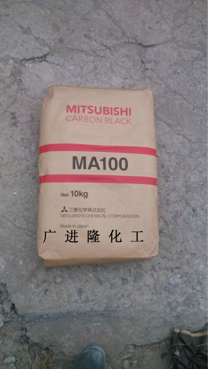 日本三菱炭黑MA-100 高色素炭黑 MA-100 涂料油墨专用