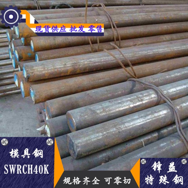 批发零售【锋益】SWRCH40K冷镦钢 SWRCH40K钢板