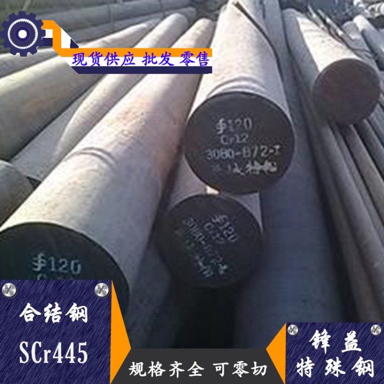 【锋益特殊钢】供应SCr445合金结构钢 高强度 规格欢迎订购