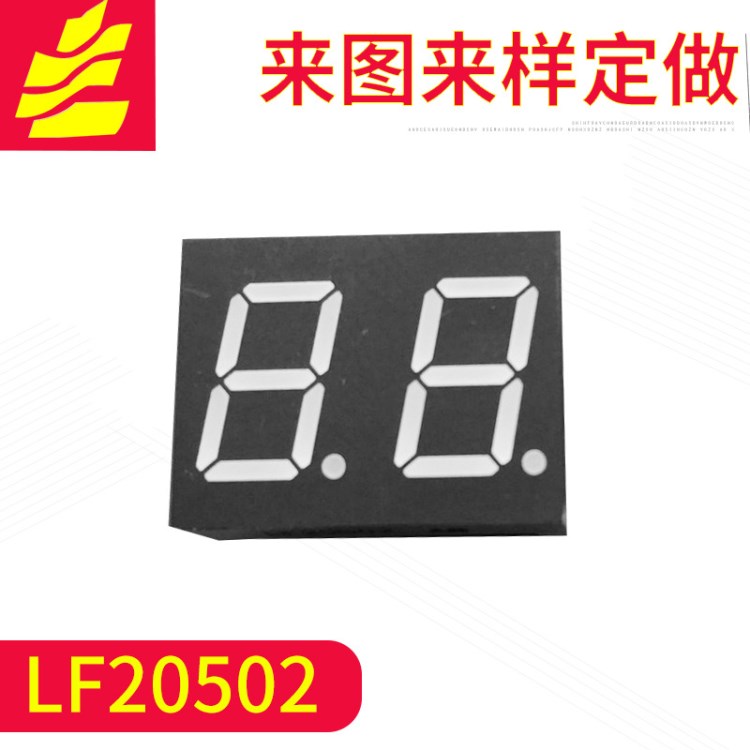 LF20502数码管厂家 led数码彩屏 生产高性能平面管