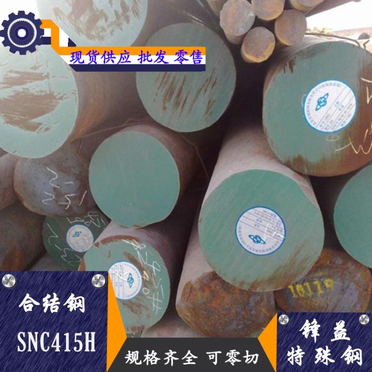 批发零售SNC415合金结构钢 SNC415H具有高强度及高韧性