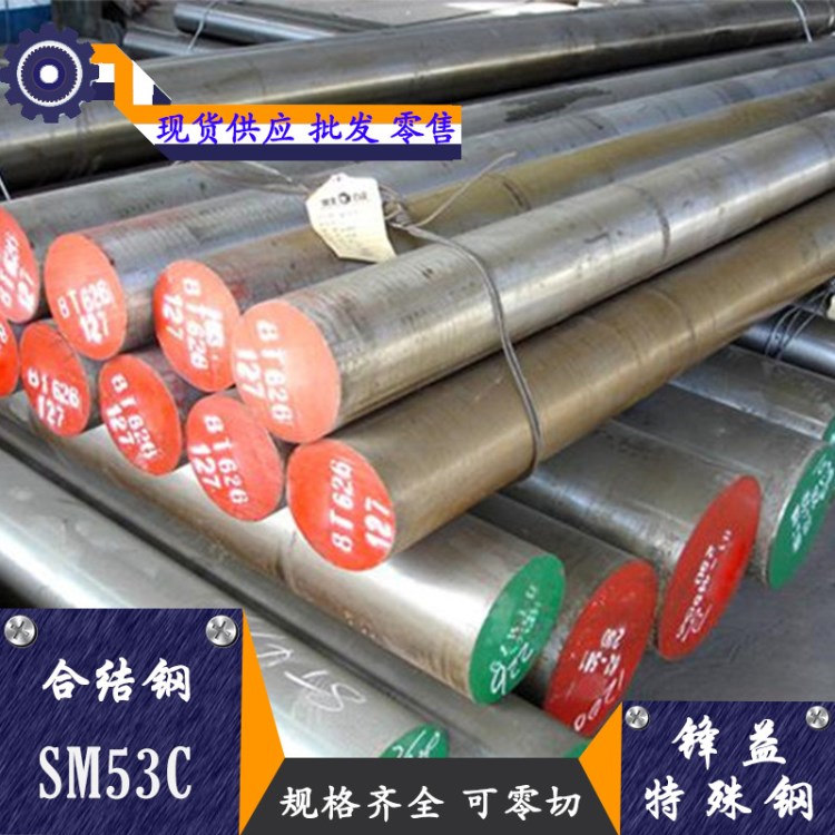 现货供应 SM53C结构钢 SM53C圆钢欢迎订购 厂家直销