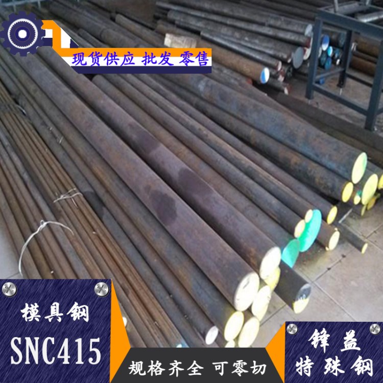 厂家直销 SNC415合金结构钢 SNC415H具有高强度及高韧性