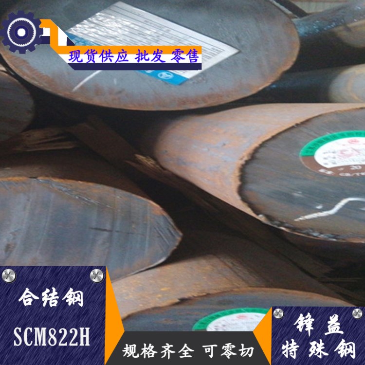 SCM822H结构钢 SCM822H圆钢 规格高耐热现货