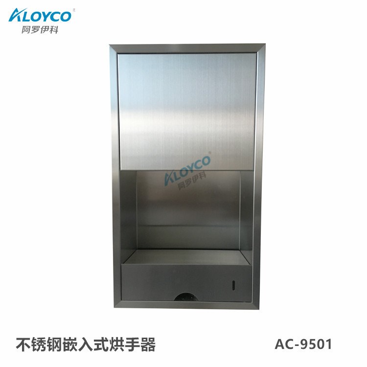 入墙式烘手器，节省空间，嵌入式干手器阿罗伊科AC-9501