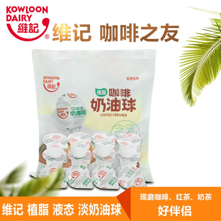 维记咖啡之友 植脂淡奶 液态奶精奶球奶油球好伴侣5mlX54粒