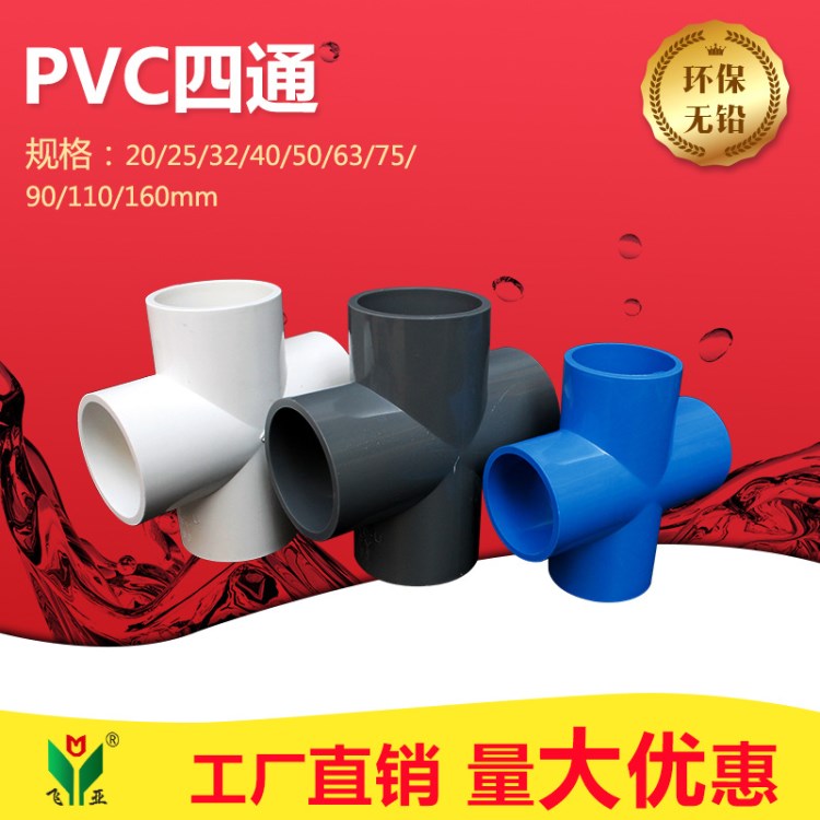 工厂批发PVC给水配件  给水四通 90&deg;正四通 20-160规格全 免费发