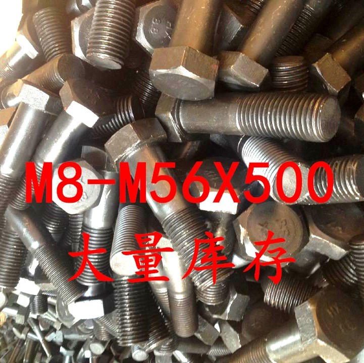 M8-M56高强度螺栓8.8   10.9级   质量硬     价钱低