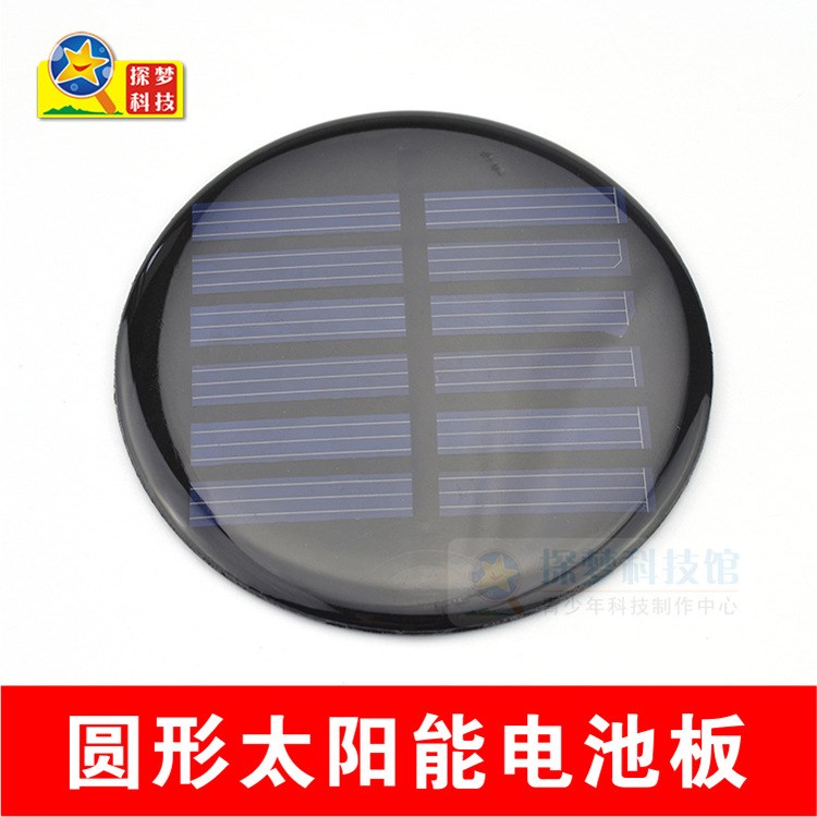 圆形太阳能电池板环保节能diy科技小制作材料3V100mA足功率