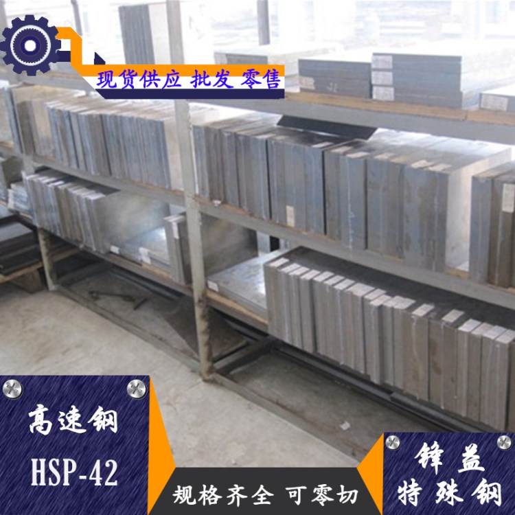 厂家直销HSP-42高速工具钢 HSP-42高硬度钢板 圆钢可零切