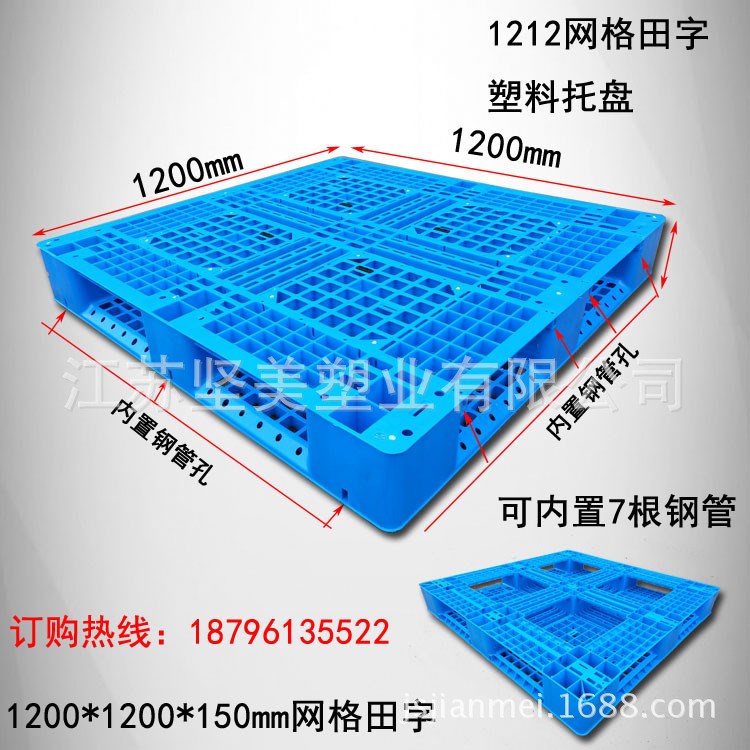 泰州无锡镇江盐城宿迁淮安塑料托盘1200*1200*150网格田字托盘
