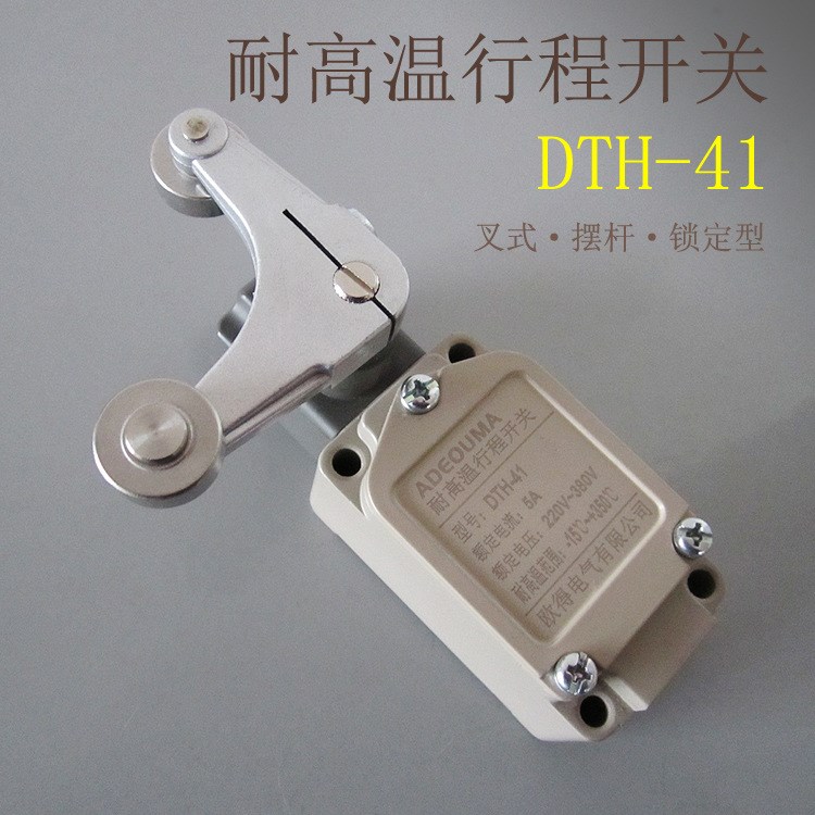 DTH-41耐高温行程开关 叉式摆杆锁定型 欧得耐热型限位开关