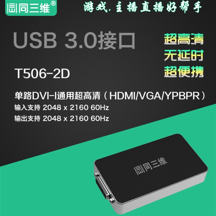 同三维T506-2D DVI /HDMI /VGA /分量超高清音视频采集棒卡盒外置