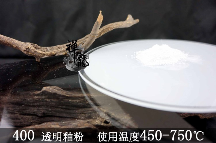 450-750使用温度400玻璃釉粉&mdash;低温玻璃陶瓷透明熔块釉料助熔剂