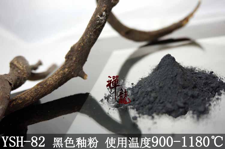 900-1180温度黑色玻璃釉粉YSH-82&mdash;低温玻璃陶瓷黑色熔块釉料颜料