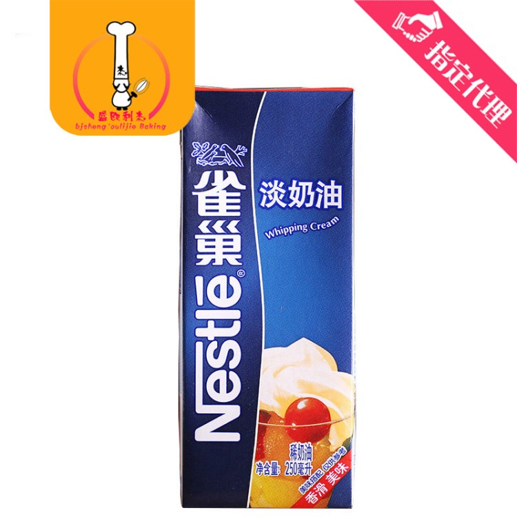 烘焙原料雀巢淡奶油250ml*24盒整箱装华北区域授权批发代理商