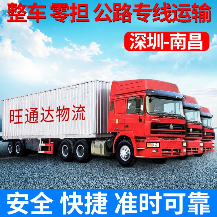 深圳江西专线 深圳到南昌货运 国内公路货物物流运输
