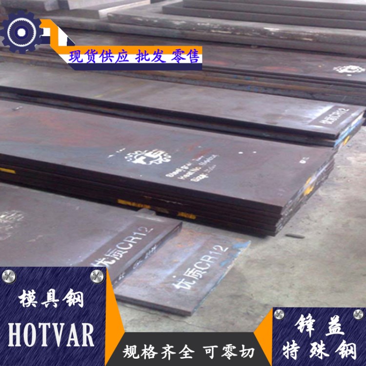 【锋益特殊钢】HOTVAR热作模具钢 一胜百模具钢 可零切