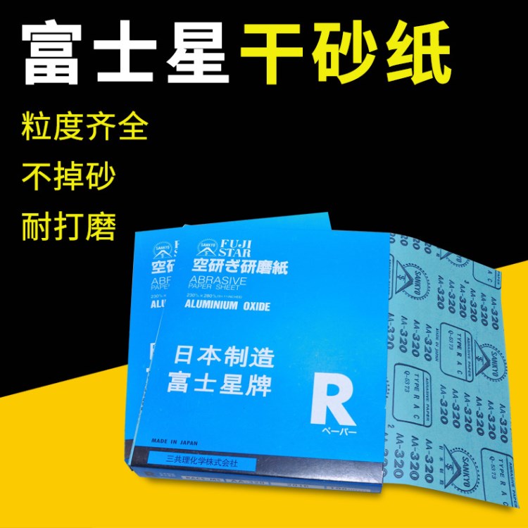 日本富士星砂纸 家具抛光木工打磨白沙纸 鹰牌砂纸 干砂纸水砂纸