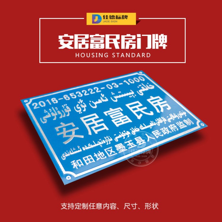 安居富民门牌数字变动冲压磨光烤漆斜纹安居富民工程住房铝标示牌