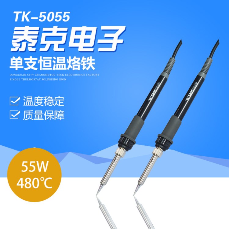 TK/泰克恒温烙铁电烙铁55W恒温焊铁焊锡枪洛铁TK5055厂家直销