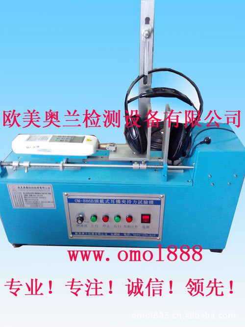 （生产批发）OM-886B头戴式式耳机夹持力试验机