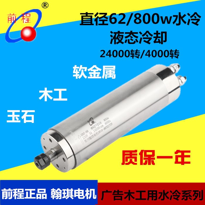 翰琪电机前程62mm 800w 1.2kw水冷玉雕高速主轴电机 雕刻机主轴