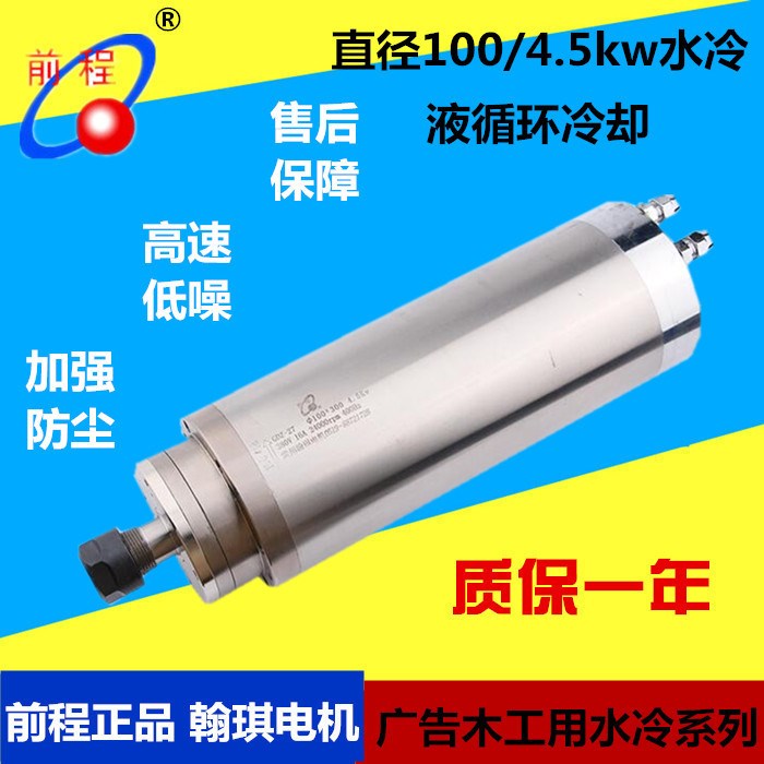 前程主轴水冷主轴电机 4.5KW4轴承100mm 木工雕刻机配件 翰琪