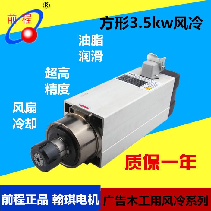 翰琪电机前程方形3.5kw风冷电主轴 木工雕刻机配件 动力头电主轴