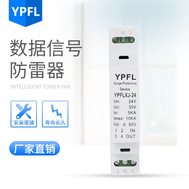 云普供应YPFLXJ-24信号避雷器遥测信号防雷保护器防雷浪涌保护器