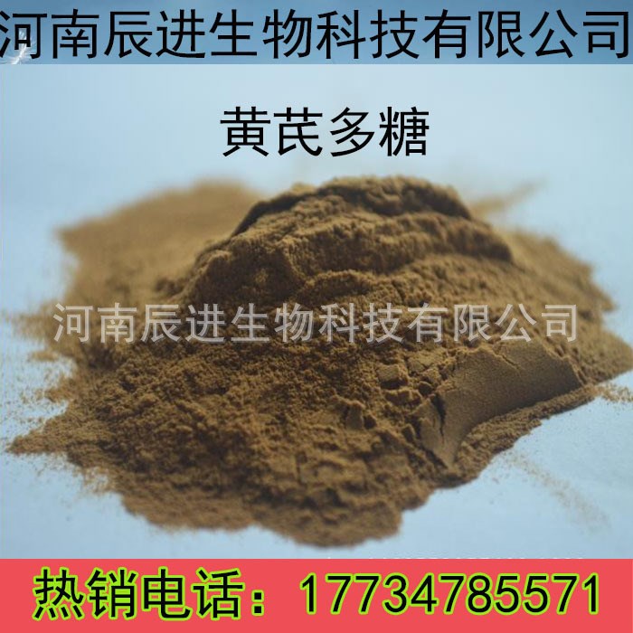 黄芪多糖原粉批发/猪用禽鸡用鸽子药/中药提取物/黄氏多糖