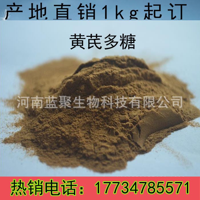 黄芪多糖原粉批发/猪用禽鸡用鸽子药/中药提取物/黄氏多糖