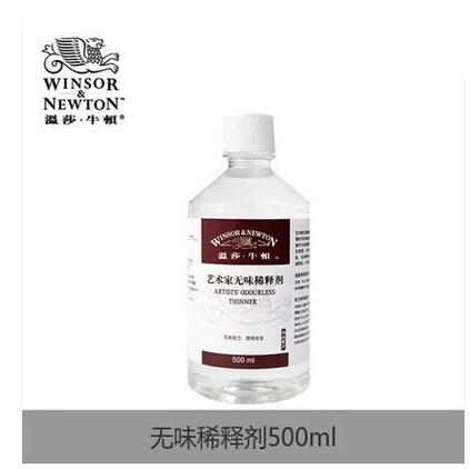 温莎牛顿500ml艺术家无味稀释剂  稀释液 油画颜料媒介