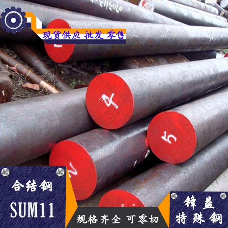 批发零售 SUM11结构钢 SUM11圆钢 欢迎订购 厂家直销