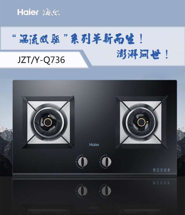 海尔（Haier）4.5KW嵌入式钢化玻璃大火力燃气灶