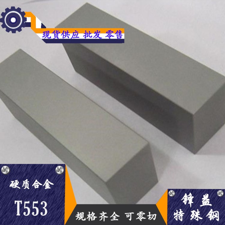 现货供应T553硬质合金 高强度耐磨T553硬质合金板 钨钢 规格