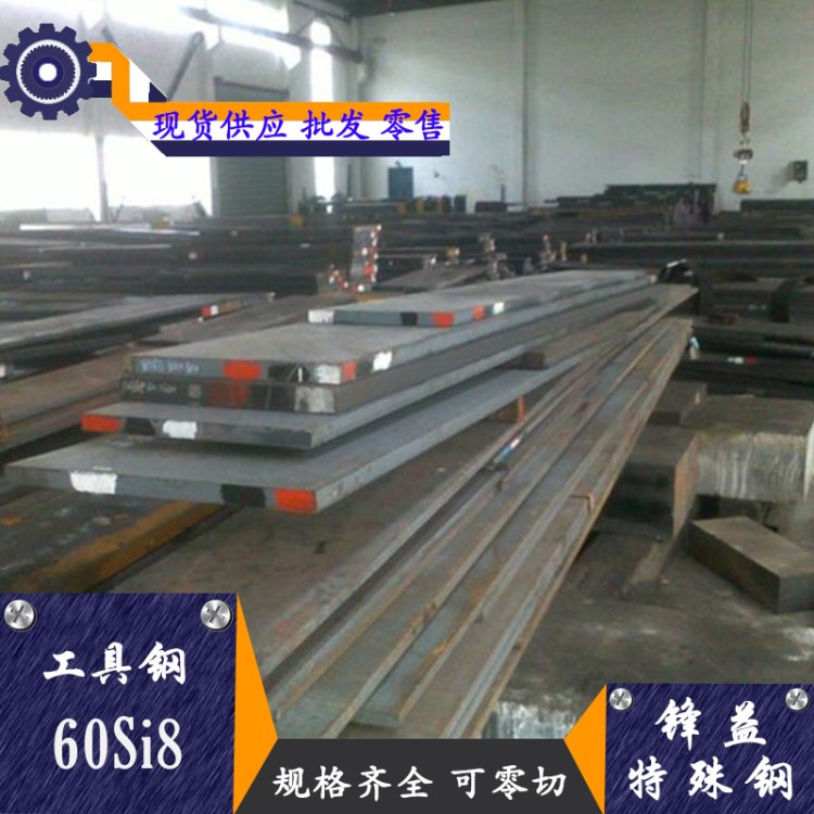 批发零售60Si8冷作合金工具钢可零切