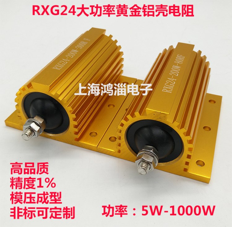 RXG24大功率黄金铝壳电阻器汽车负载限流启动200W 1R 2R 5R 10欧