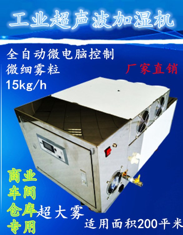 厂家直销超声波加湿机 东莞雾化器纺织厂专用 15KG每小时 1500W