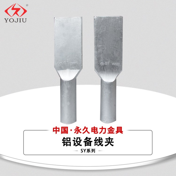 金具铝设备线夹SY-300A 80*80 压缩型设备线夹