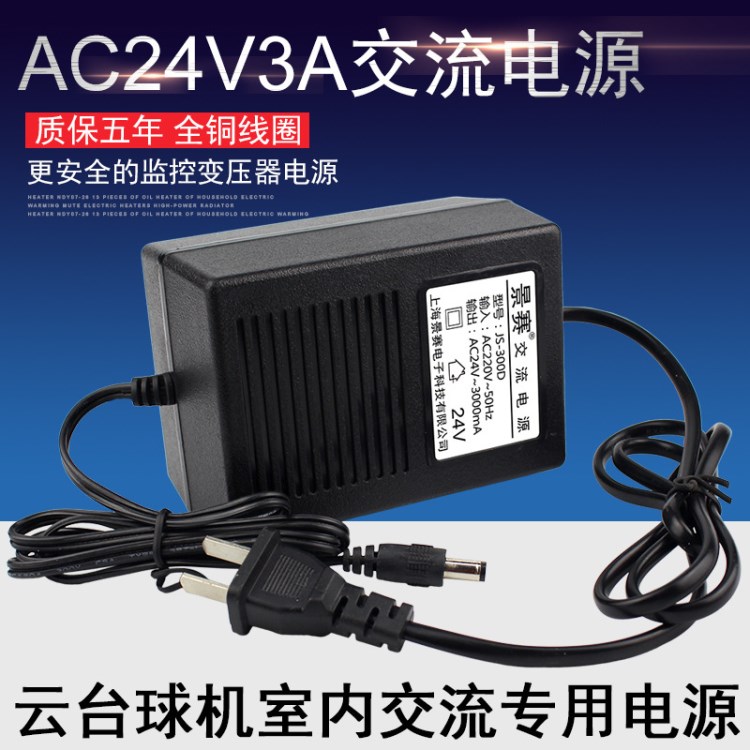 景赛AC24V3A电源适配器双线监控摄像头云台高速球机交流变压器72W